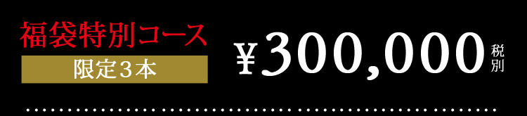 福袋特別コース　限定３本　￥30,000