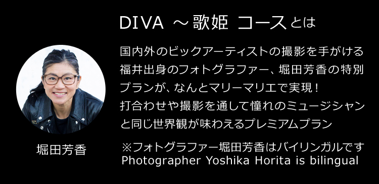 DIVA ～歌姫 コースとは