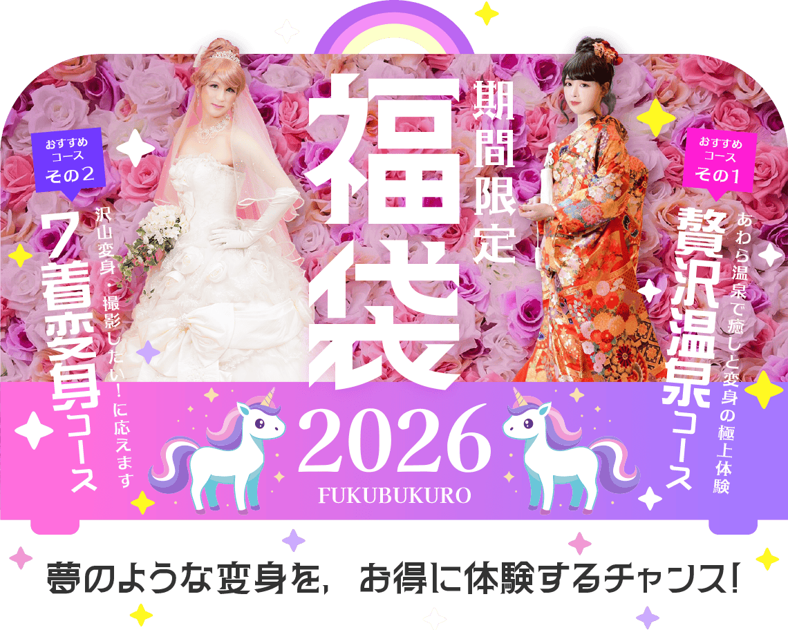 期間限定 福袋2026 夢のような変身を、お得に体験するチャンス！