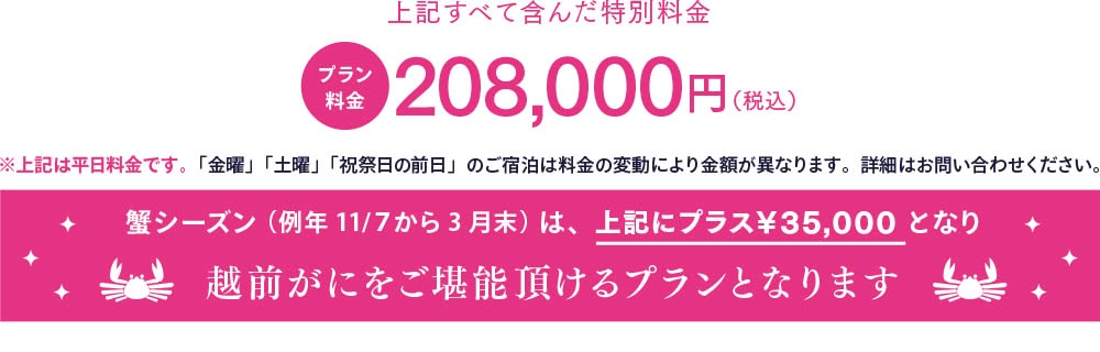 上記全て含んだ総額が特別料金に！長年のお付き合いと、コロナ禍の状況により実現した大幅割引！　通常総額734,800円（税込）のところなんと517,000円割引！　プラン料金217,800円（税込）　※密を避けたプライベートでお楽しみ頂けるプランを特別価格でご用意しました　※上記は平日料金です。「金曜」「土曜」「祝祭日の前日」のご宿泊は料金の変動により金額が異なります。詳細はお問い合わせください。